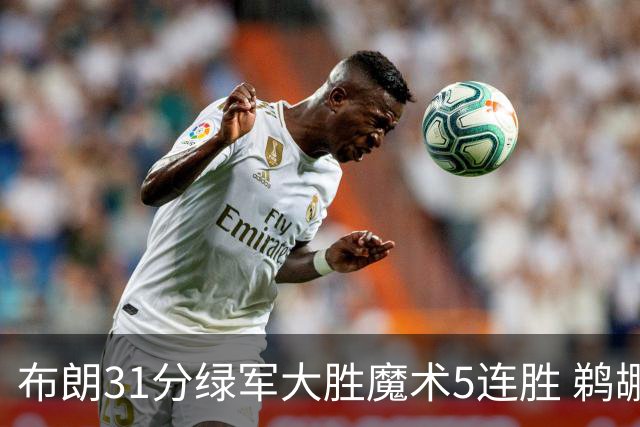 布朗31分绿军大胜魔术5连胜 鹈鹕虐马刺4连胜