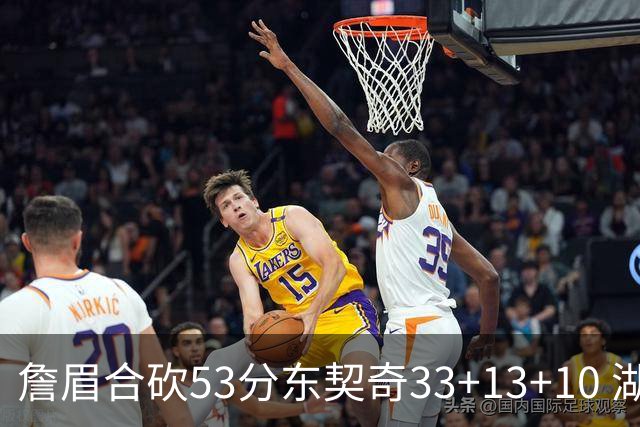 詹眉合砍53分东契奇33+13+10 湖人大胜独行侠