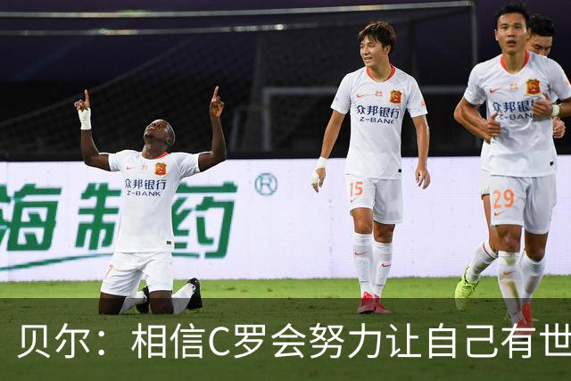 贝尔：相信C罗会努力让自己有世界杯冠军 对他41岁踢世界杯不惊讶